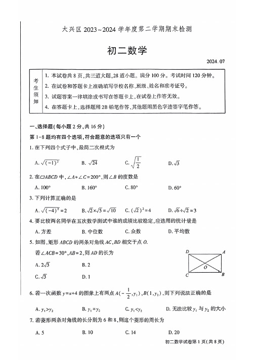 2024北京大兴区初二(下)期末数学及答案