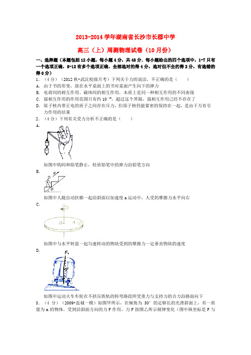 湖南省长沙市长郡中学高三物理上学期10月周测试题(含解析)新人教版