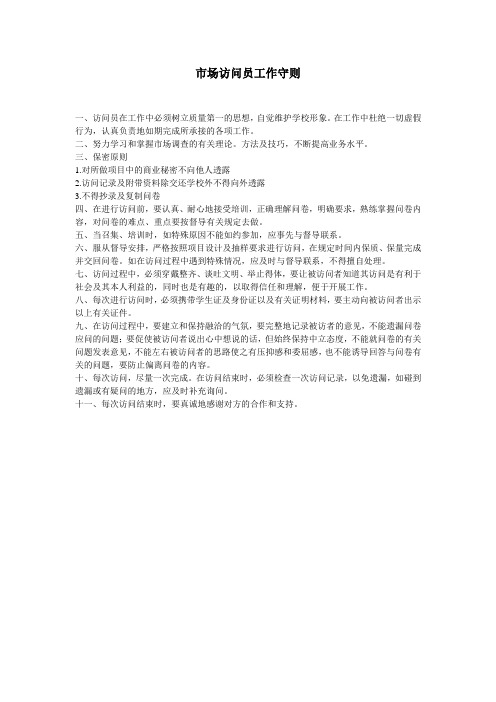 附录四市场访问员工作守则