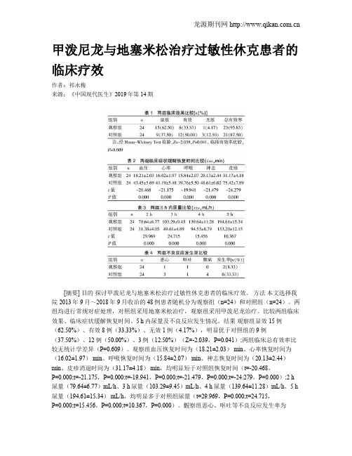 甲泼尼龙与地塞米松治疗过敏性休克患者的临床疗效