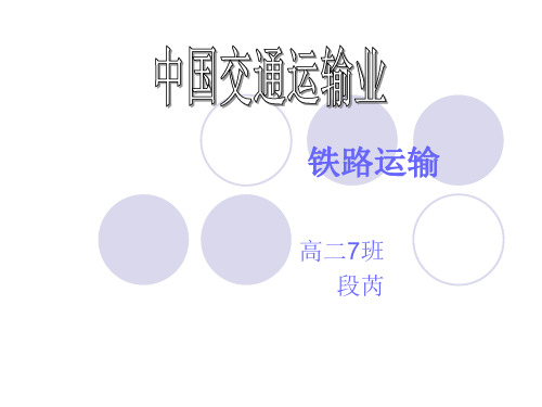 中国铁路