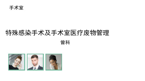 特殊感染手术及手术室医疗废物管理PPT课件