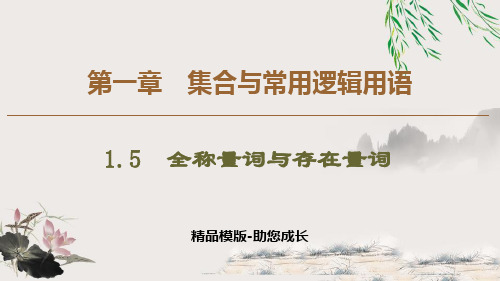 全称量词与存在量词全称量词命题和存在量词命题的否定-PPT课件 