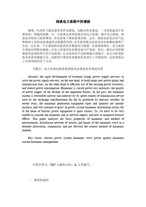 浅谈电力系统中的谐波