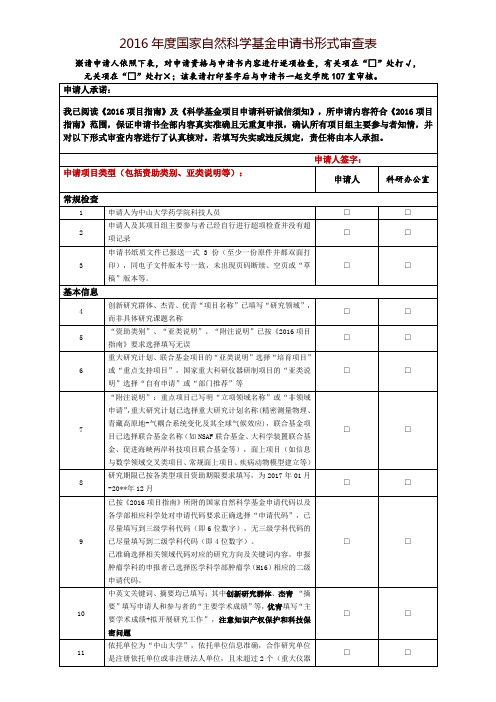 2016年度国家自然科学基金申请书形式审查表