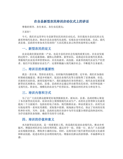 在全县新型农民培训启动仪式上的讲话
