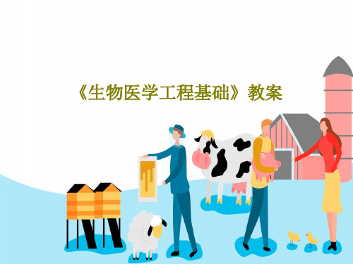 《生物医学工程基础》教案55页PPT