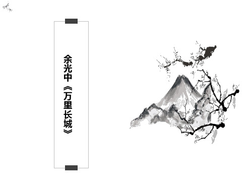 人教版五年级语文(余光中)《万里长城》教学课件设计