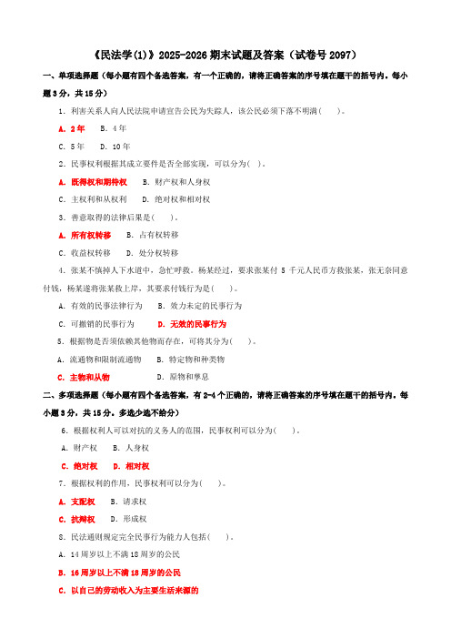 《民法学(1)》2025-2026期末试题及答案(试卷号2097)