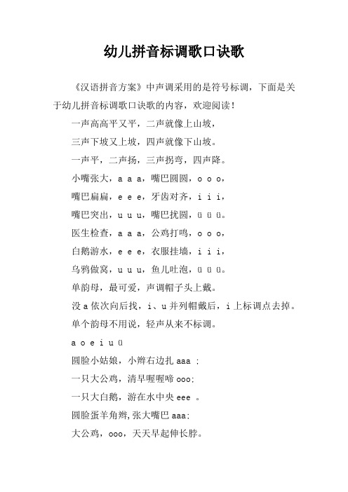 幼儿拼音标调歌口诀歌