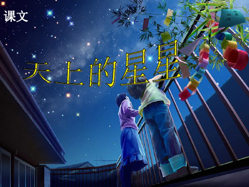 四年级下册语文《天上的星星》PPT课件
