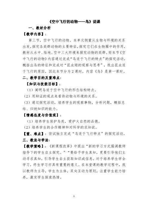 空中飞行的动物说课稿 【完整版】
