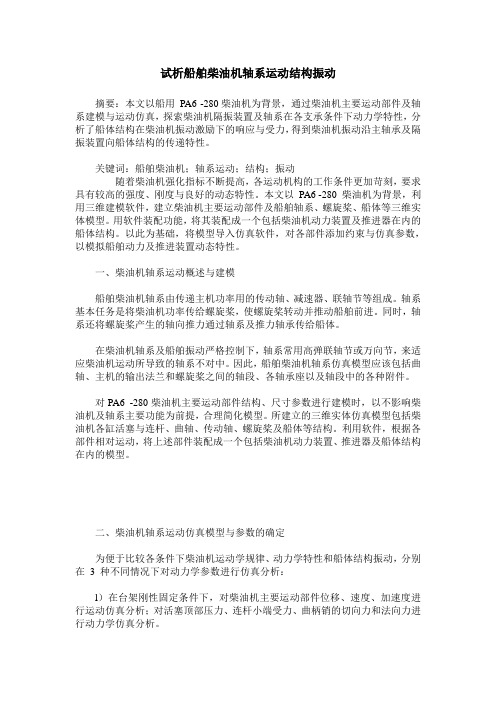 试析船舶柴油机轴系运动结构振动