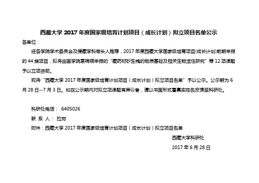 西藏大学2017年度国家级培育计划项目成长计划拟立项目