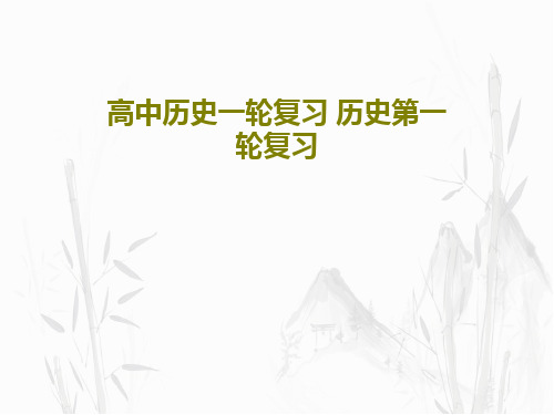 高中历史一轮复习 历史第一轮复习48页PPT