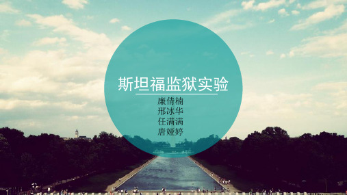 斯坦福监狱实验(1)