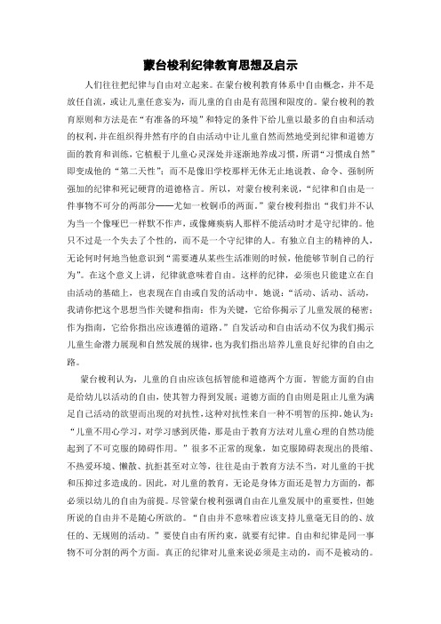 蒙台梭利纪律教育思想及启示