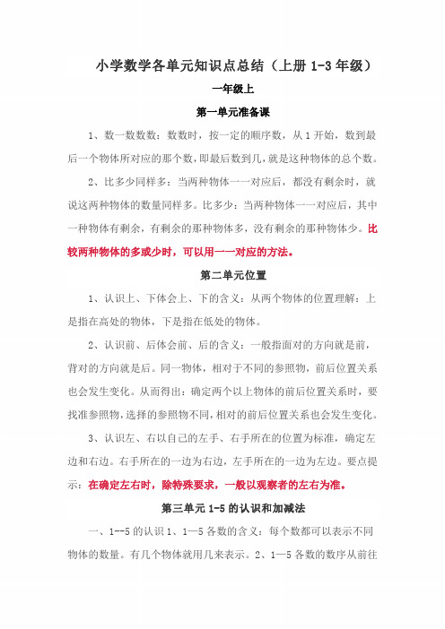 小学数学各单元知识点总结(上册1-3年级)
