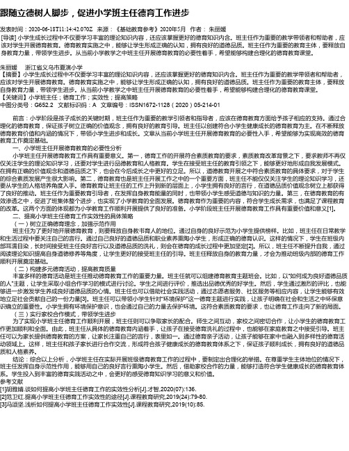 跟随立德树人脚步,促进小学班主任德育工作进步