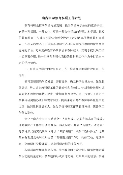 南古中学教育科研工作计划