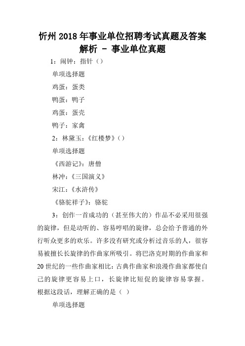 忻州2018年事业单位招聘考试真题及答案解析 - 事业单位真题.doc