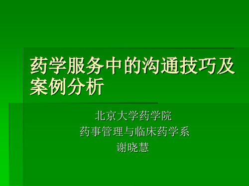 药学服务中沟通技巧及案例分析