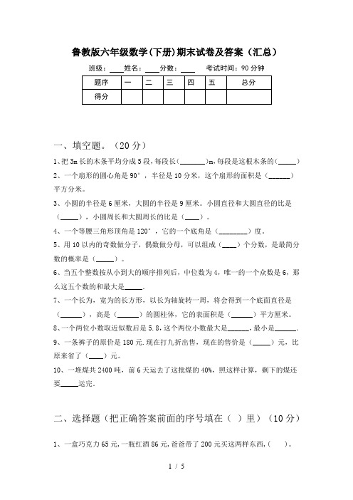 鲁教版六年级数学(下册)期末试卷及答案(汇总)