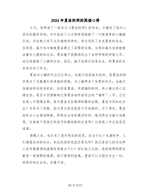2024年夏洛的网的阅读心得（四篇）