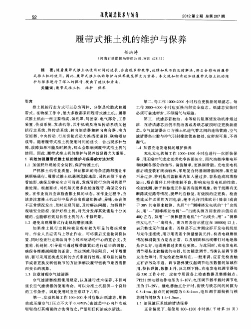 履带式推土机的维护与保养