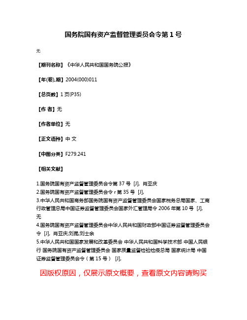 国务院国有资产监督管理委员会令第1号