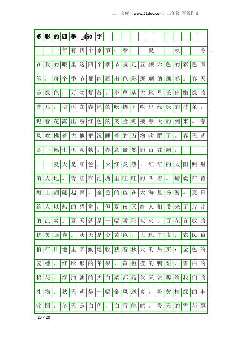 二年级写景作文：多彩的四季_450字