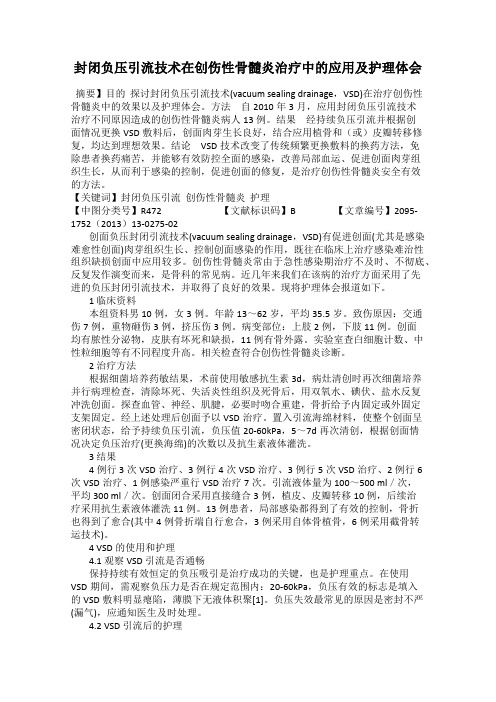 封闭负压引流技术在创伤性骨髓炎治疗中的应用及护理体会