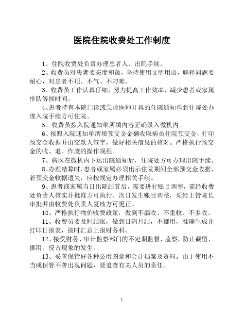 医院住院收费处工作制度【医院财务管理制度】