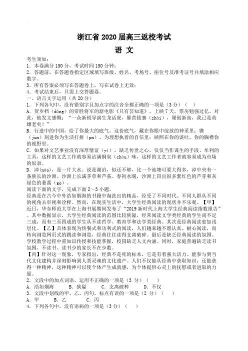 浙江省2020届高三返校考试语文试卷含答案
