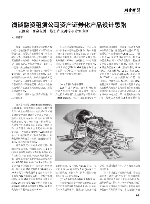 浅谈融资租赁公司资产证券化产品设计思路——以国金-国金租赁一