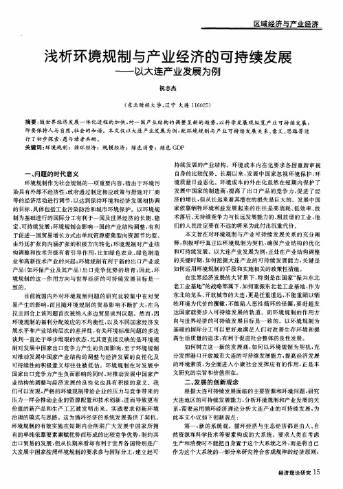 浅析环境规制与产业经济的可持续发展——以大连产业发展为例