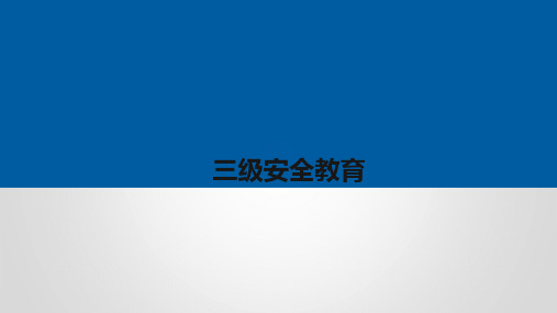 EHS培训——新员工入职