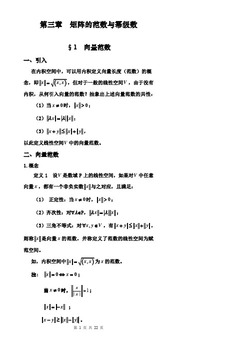 矩阵理论第3章课件
