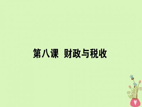2019年高考政治一轮复习 第三单元 收入与分配 8 财政与税收课件 新人教版必修1