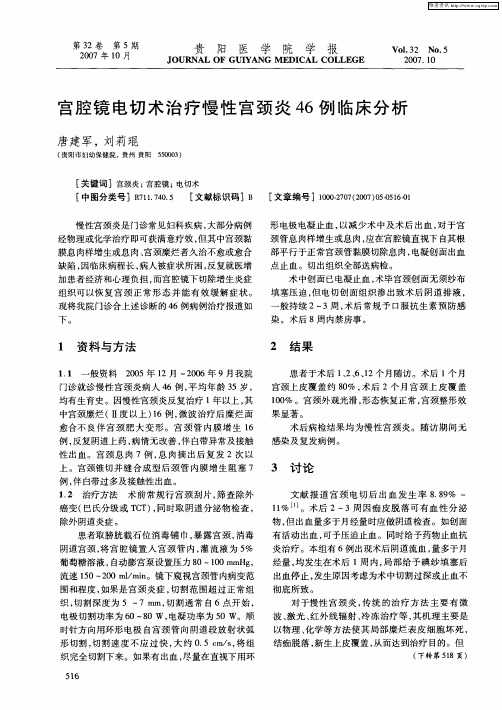 宫腔镜电切术治疗慢性宫颈炎46例临床分析