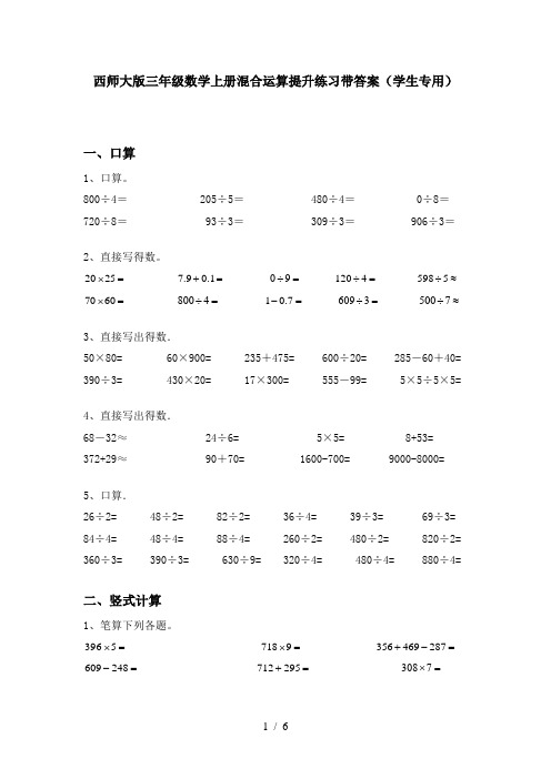 西师大版三年级数学上册混合运算提升练习带答案(学生专用)