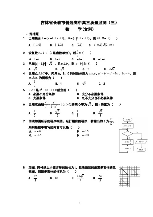 吉林省长春市普通高中2015届高三质量监测(三)数学文 (3)
