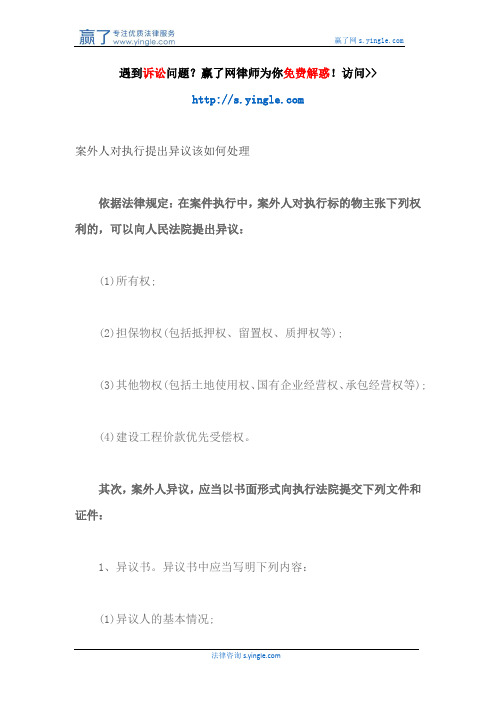 案外人对执行提出异议该如何处理