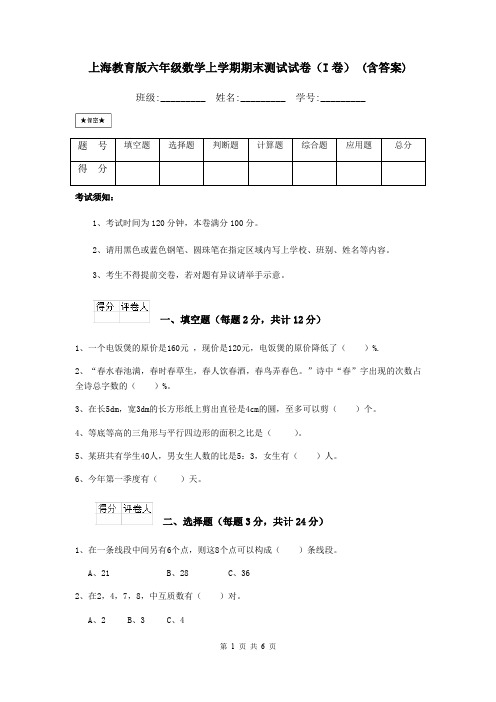 上海教育版六年级数学上学期期末测试试卷(I卷) (含答案)