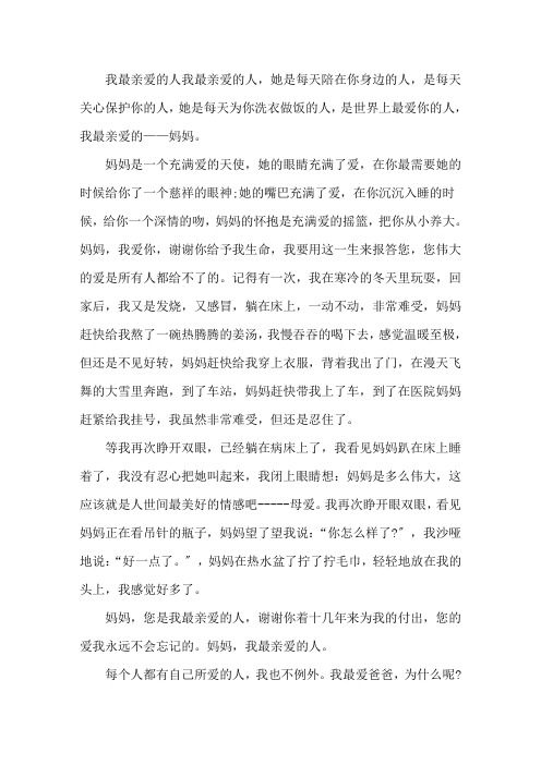 你是我最亲爱的人作文3篇精选范文