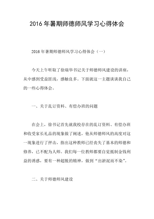 2016年暑期师德师风学习心得体会
