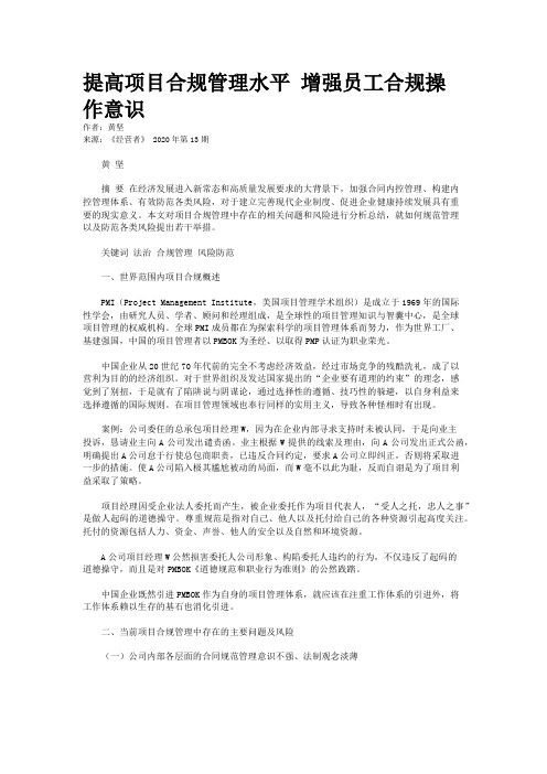 提高项目合规管理水平 增强员工合规操作意识