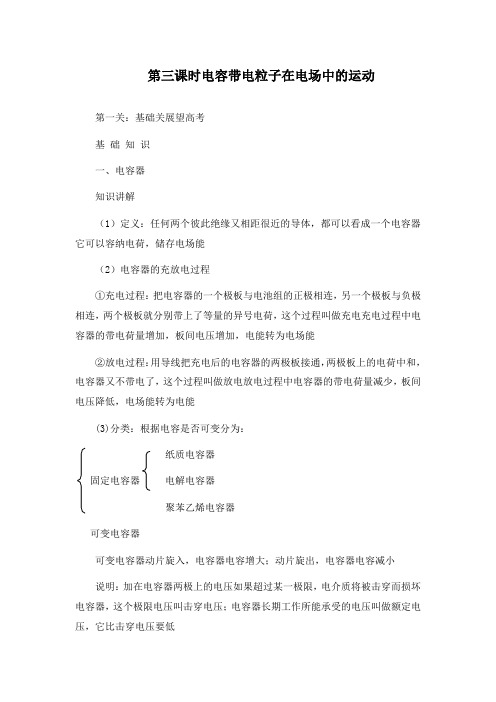 最新高考物理一轮复习第3课时电容带电粒子在电场中的运动导学案