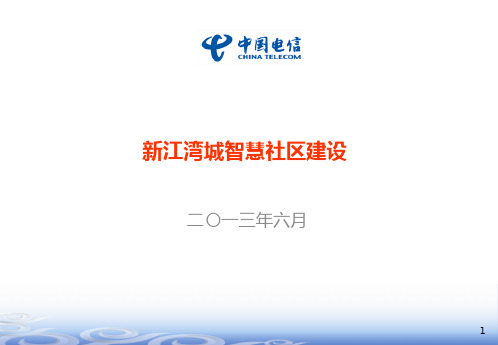 新江湾城智慧社区建设