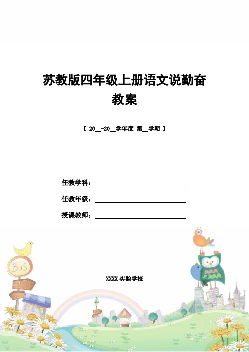 教案设计：苏教版四年级上册语文说勤奋教案